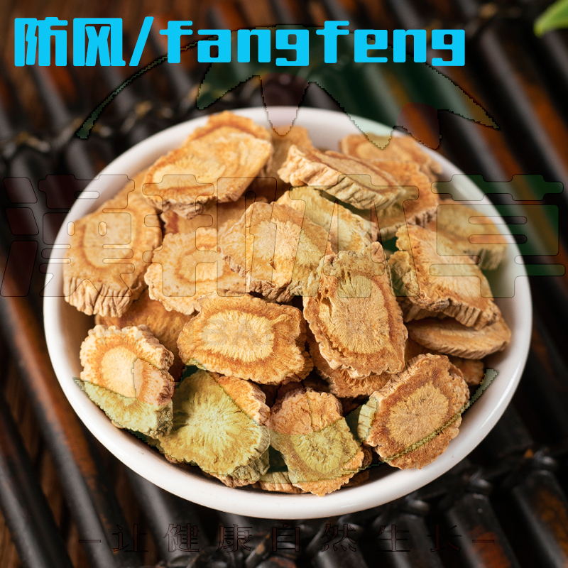 防風(fēng)/fangfeng